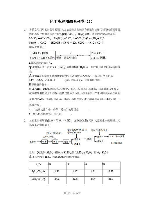 化工流程图题系列卷(2)