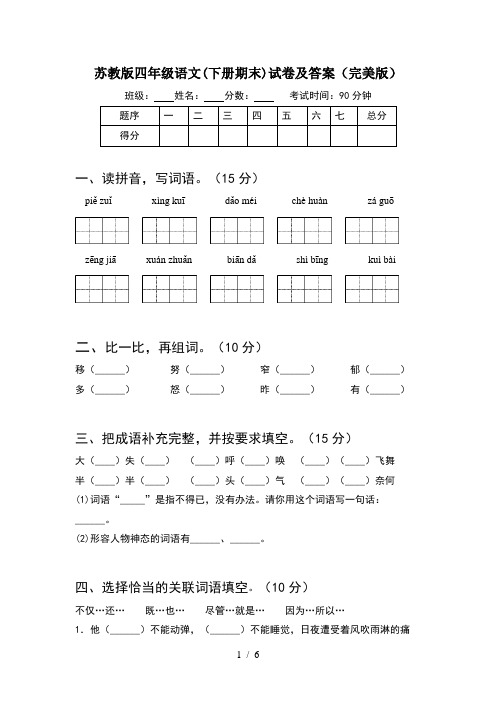 苏教版四年级语文(下册期末)试卷及答案(完美版)