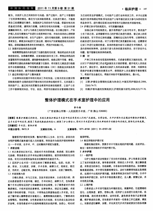 整体护理模式在手术室护理中的应用