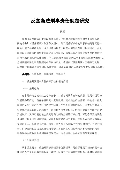 反垄断法刑事责任规定研究