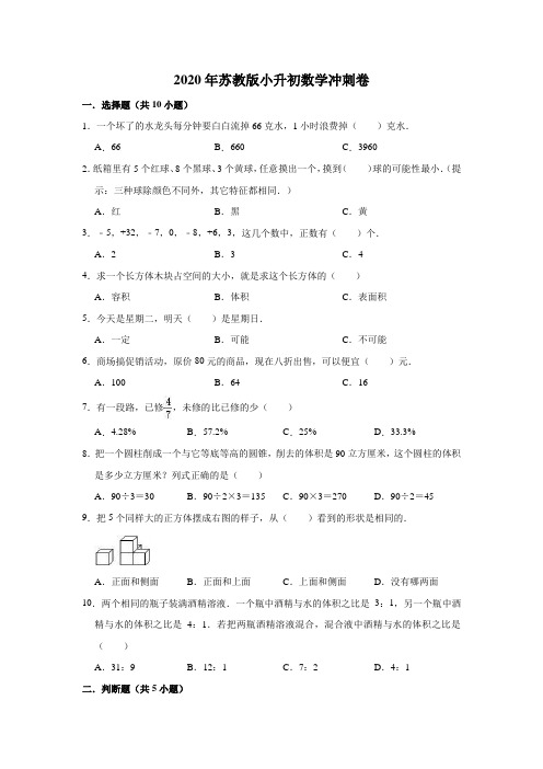 2020年苏教版小升初数学冲刺卷3(有答案)