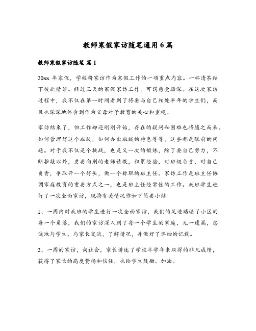 教师寒假家访随笔通用6篇