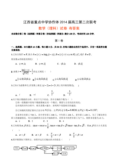 江西省重点中学协作体2014届高三第二次联考数学(理)试卷 有答案