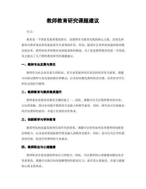 教师教育研究课题建议