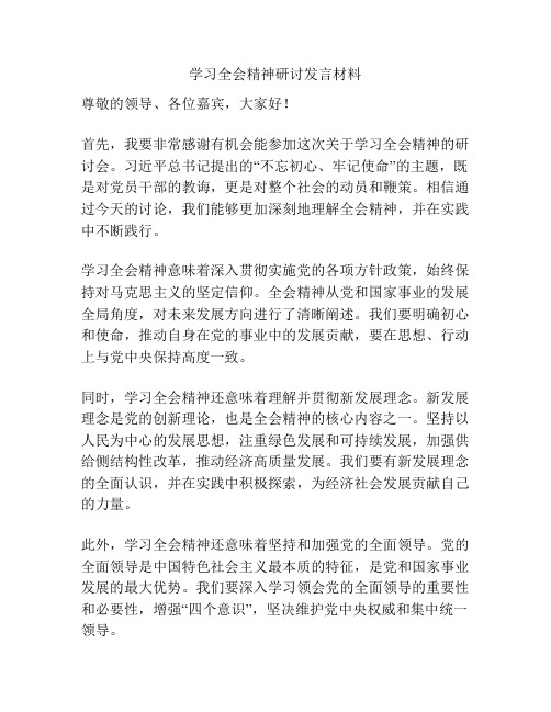 学习全会精神研讨发言材料