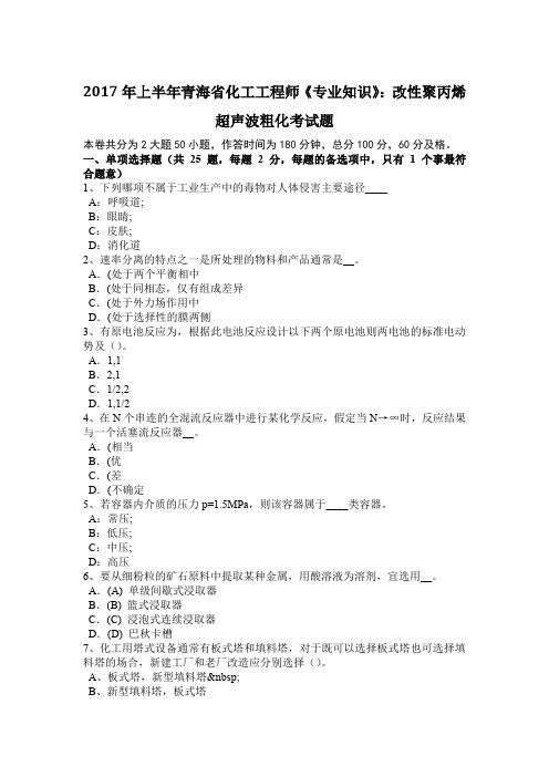 2017年上半年青海省化工工程师《专业知识》：改性聚丙烯超声波粗化考试题