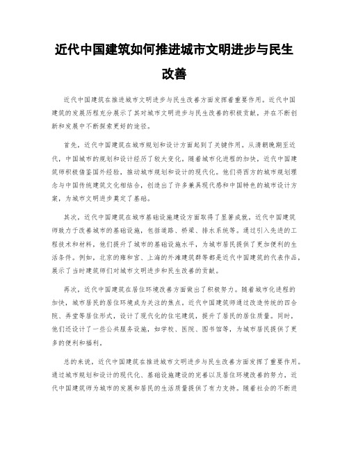 近代中国建筑如何推进城市文明进步与民生改善