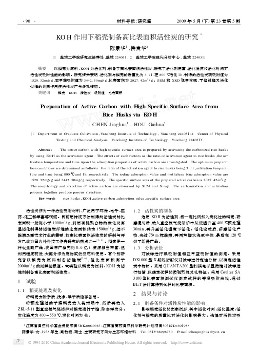 KOH作用下稻壳制备高比表面积活性炭的研究