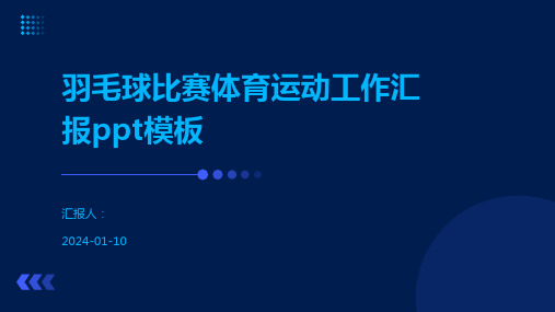 羽毛球比赛体育运动工作汇报ppt模板