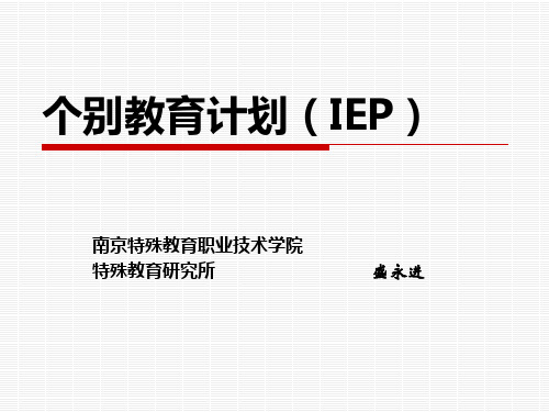 个别教育计划(IEP)