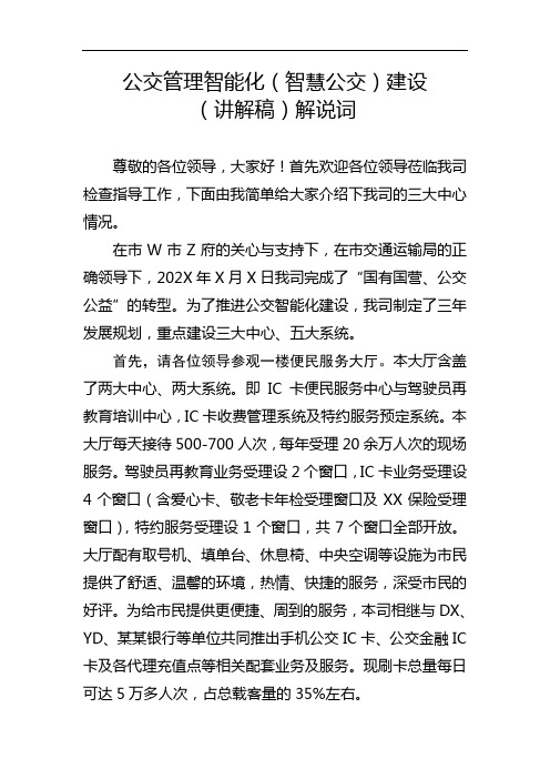 公交管理智能化(智慧公交)建设(讲解稿)解说词