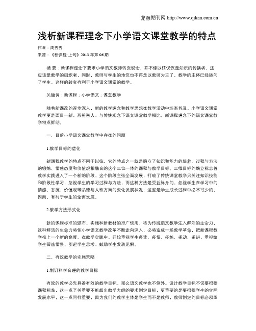 浅析新课程理念下小学语文课堂教学的特点