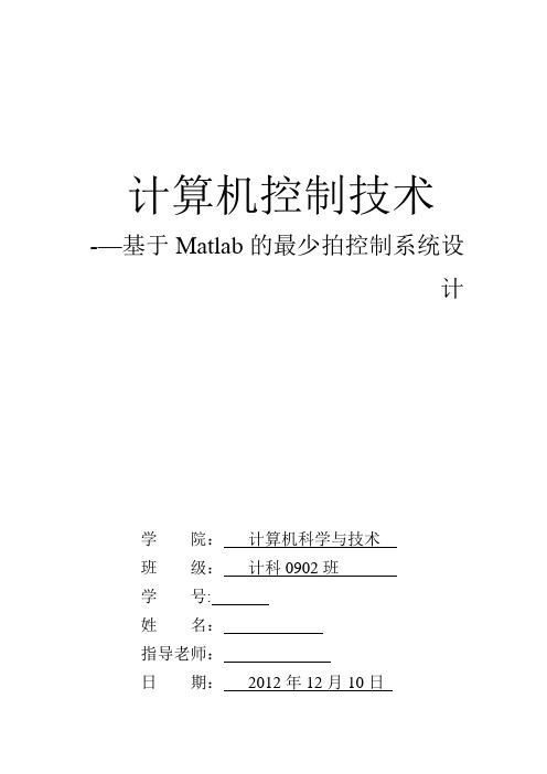 控制技术实验报告--基于Matlab的最少拍控制系统设计