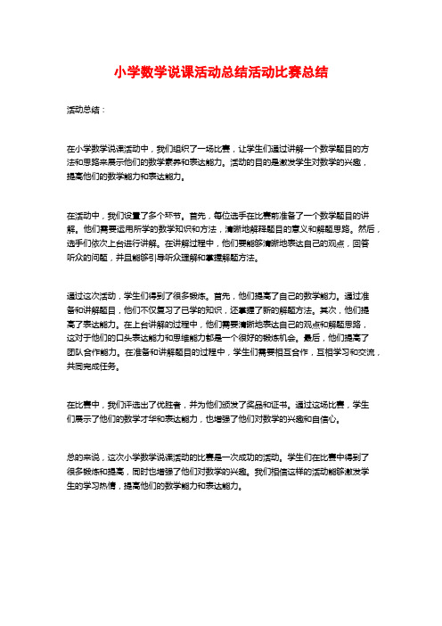 小学数学说课活动总结活动比赛总结