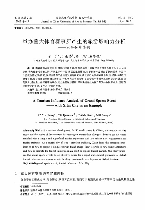 举办重大体育赛事所产生的旅游影响力分析——以西安市为例