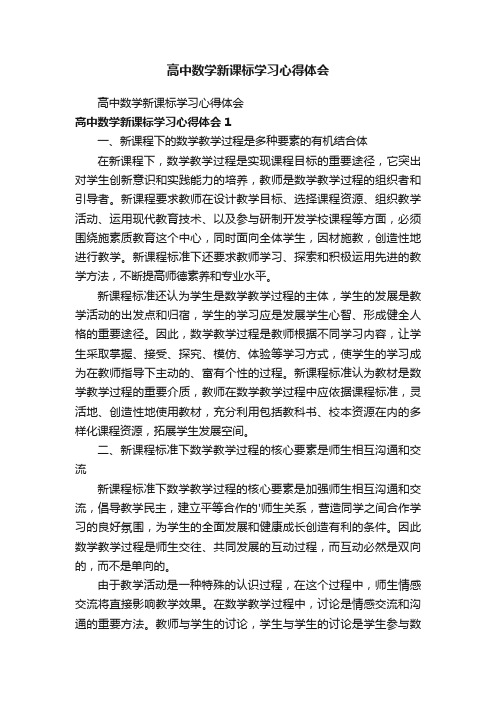 高中数学新课标学习心得体会