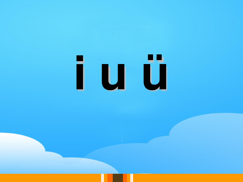《iuü》PPT【优秀课件】