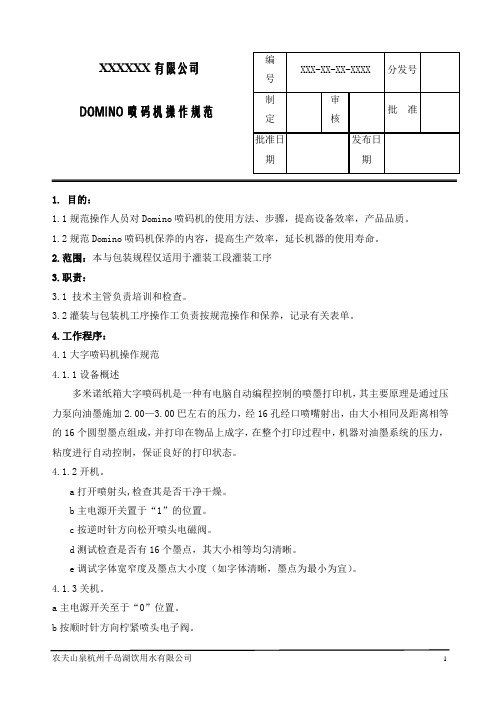 domino喷码机操作规范