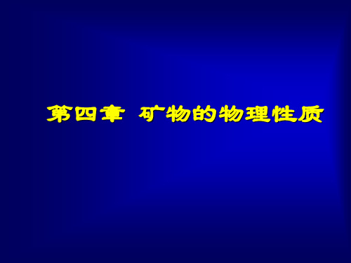 第四章 矿物的物理性质