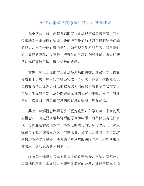 小学五年级高数考试的学习计划和建议