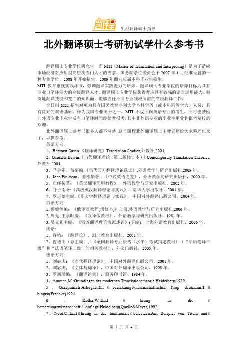 北外翻译硕士考研初试学什么参考书