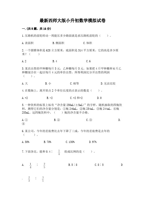 最新西师大版小升初数学模拟试卷完整答案