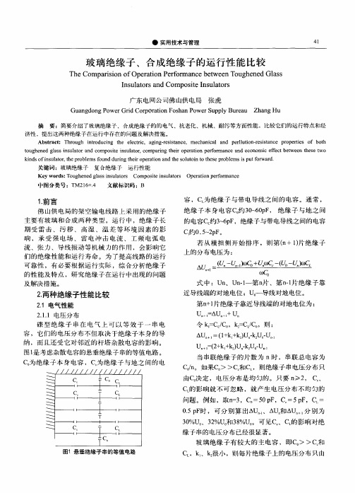 玻璃绝缘子、合成绝缘子的运行性能比较