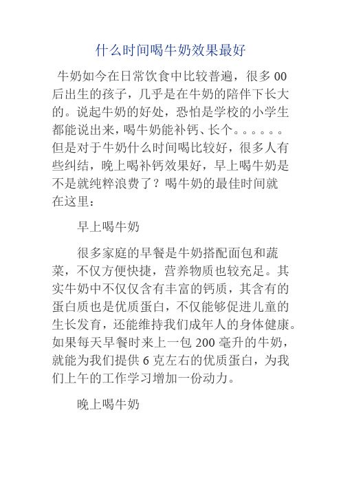 什么时间喝牛奶效果最好