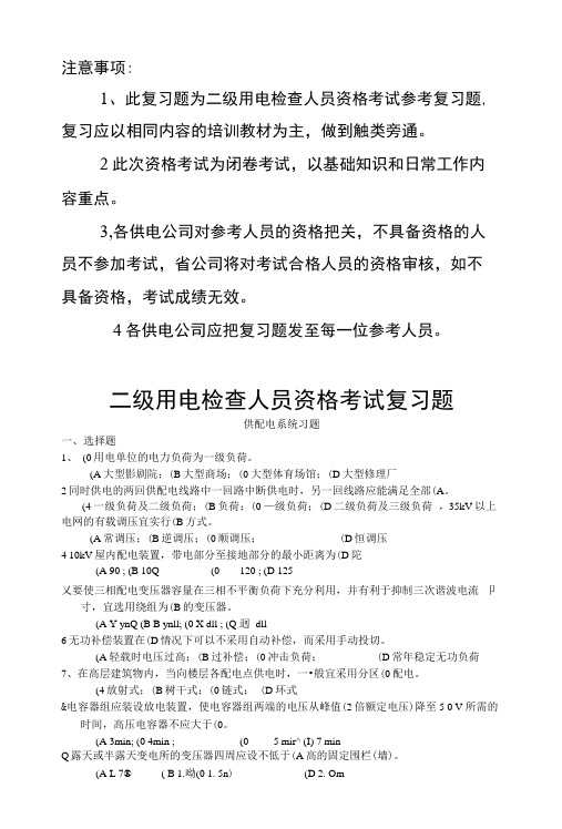 电力二级用电检查人员资格考试复习题.docx