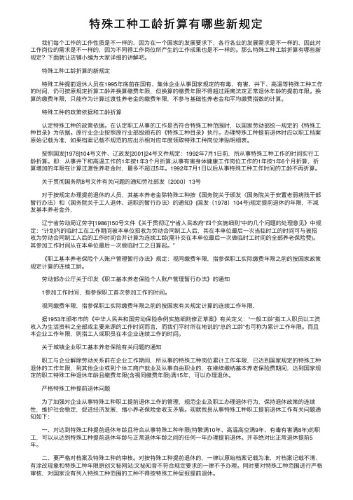 特殊工种工龄折算有哪些新规定