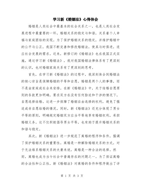 学习新《婚姻法》心得体会