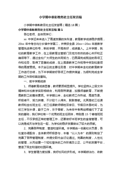 小学期中表彰教务处主任发言稿