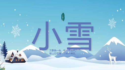 小学传统文化课程二十四节气 小雪(课件)(11ppt)