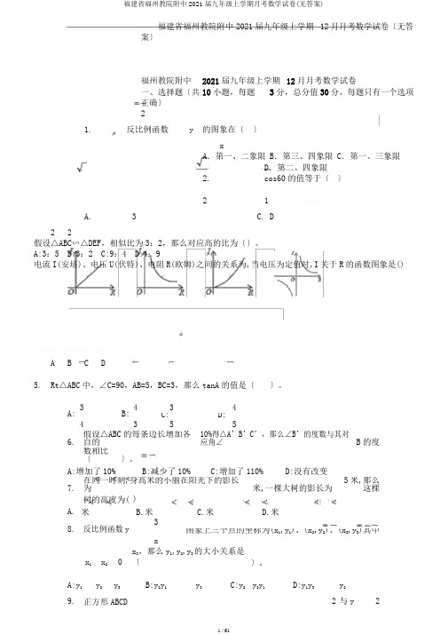 福建省福州教院附中2018届九年级上学期月考数学试卷(无答案)