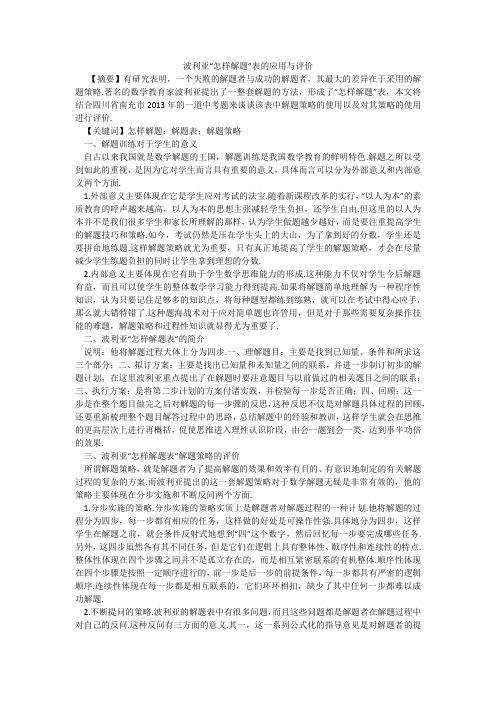 波利亚“怎样解题”表的应用与评价