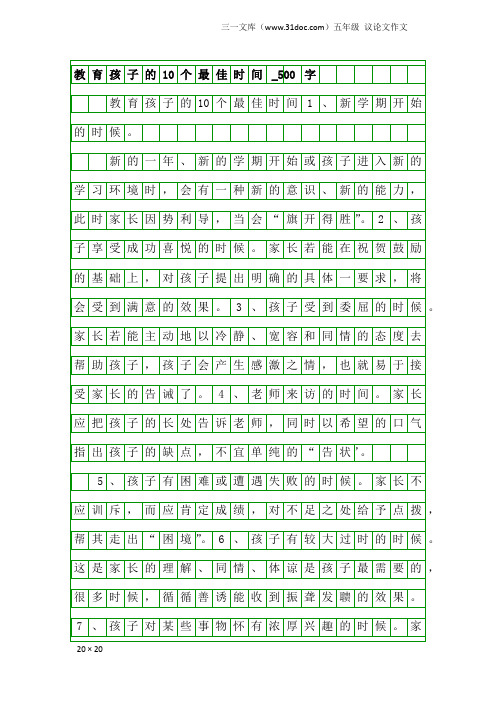 五年级议论文作文：教育孩子的10个最佳时间_500字