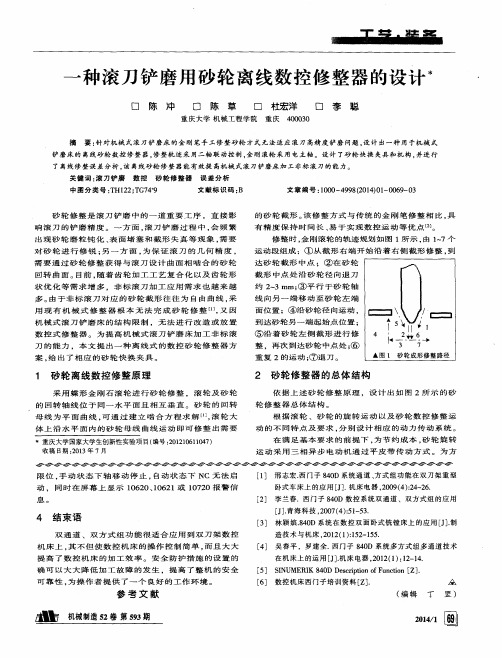 一种滚刀铲磨用砂轮离线数控修整器的设计