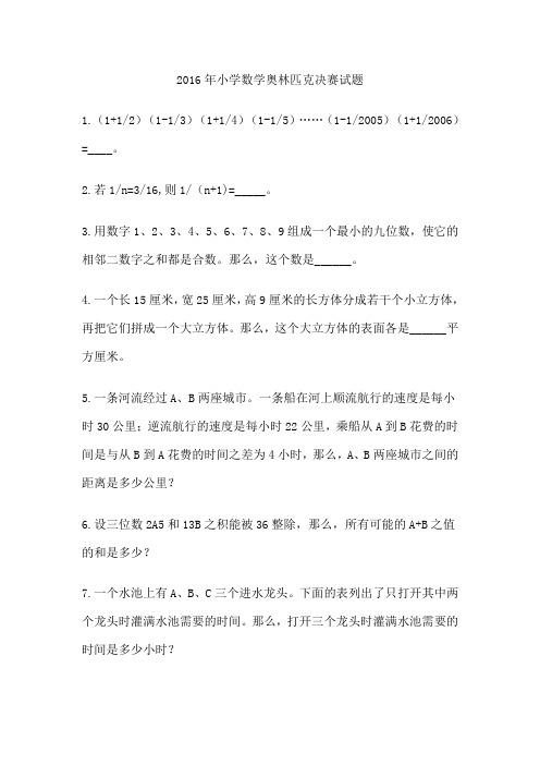 2016年小学数学奥林匹克决赛试题