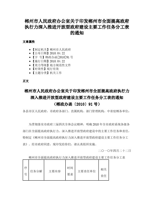 郴州市人民政府办公室关于印发郴州市全面提高政府执行力深入推进开放型政府建设主要工作任务分工表的通知