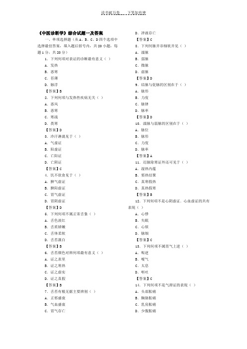 《中医诊断学》综合试题一及答案