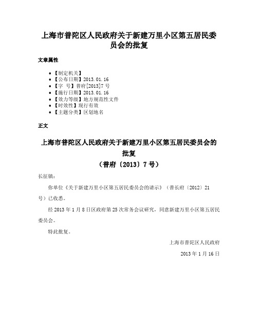 上海市普陀区人民政府关于新建万里小区第五居民委员会的批复