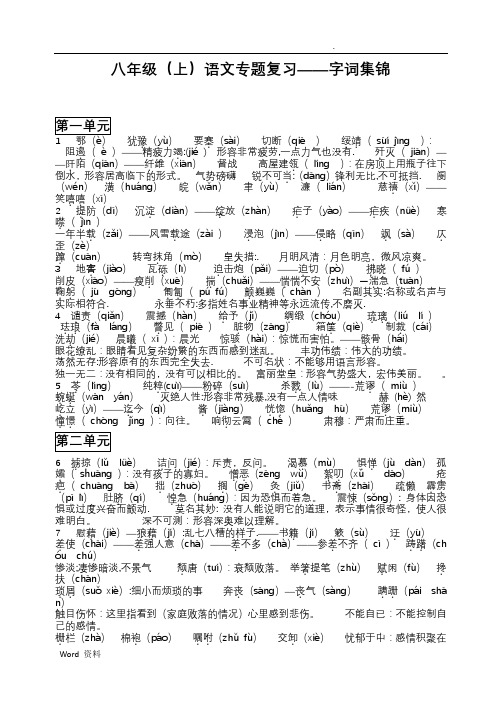 人教版八年级上字词专题复习