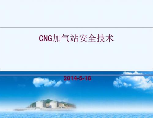 CNG加气站安全技术教材(PPT 104页)