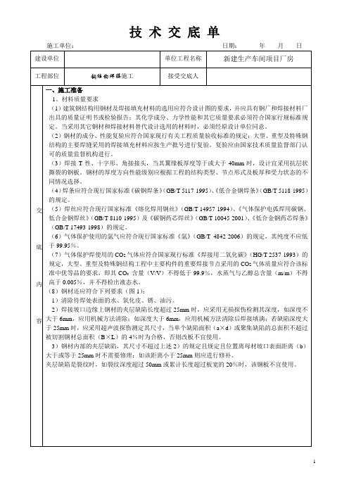 钢结构焊接施工技术交底