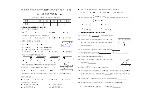 2016-2017学年北京市教育附中七年级第二学期期中数学试卷(含答案)