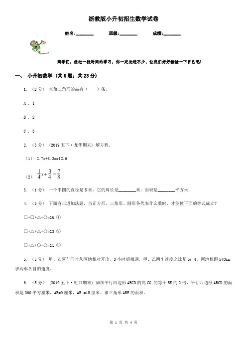 浙教版小升初招生数学试卷新版