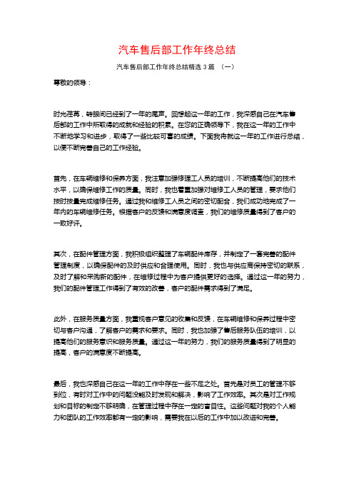 汽车售后部工作年终总结3篇