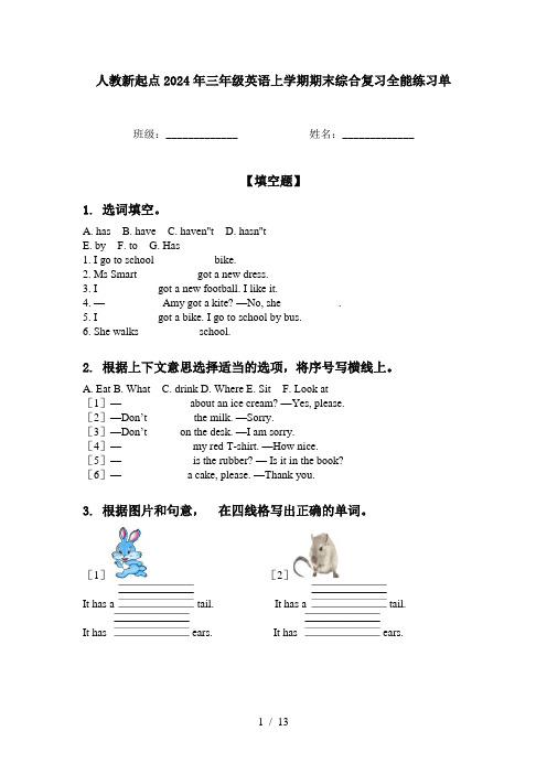 人教新起点2024年三年级英语上学期期末综合复习全能练习单