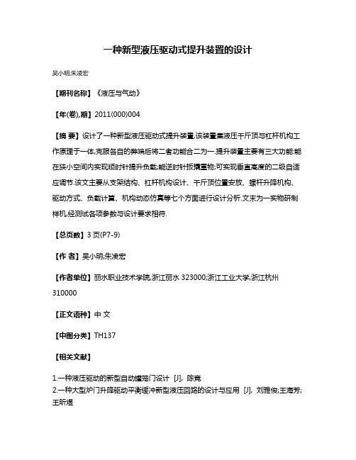 一种新型液压驱动式提升装置的设计