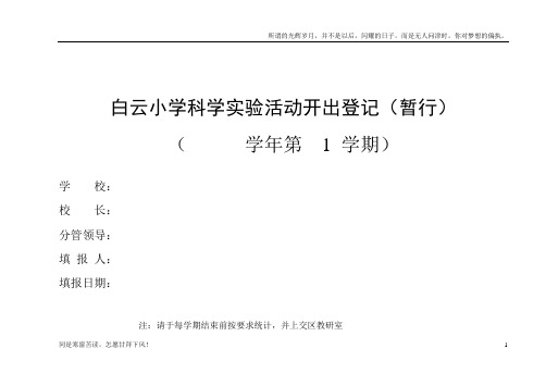 (新)教科版小学科学上册实验开出率统计表